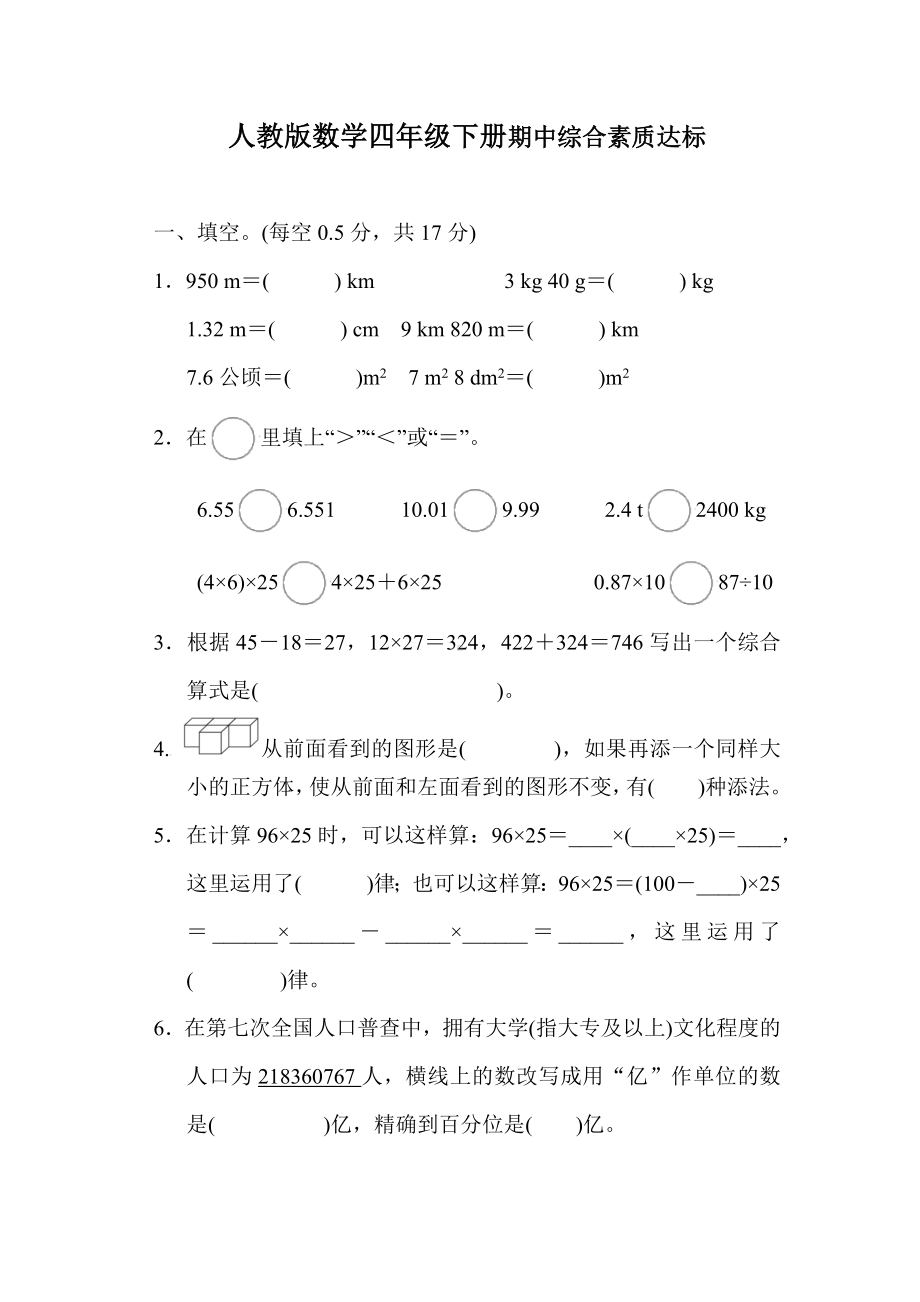 人教版数学四年级下册期中综合素质达标.docx_第1页