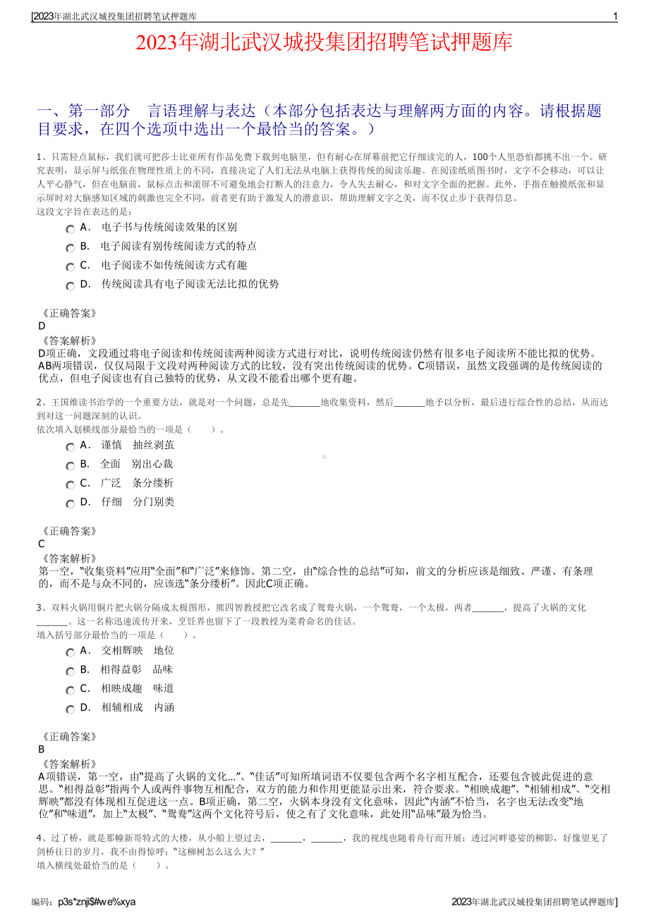 2023年湖北武汉城投集团招聘笔试押题库.pdf_第1页