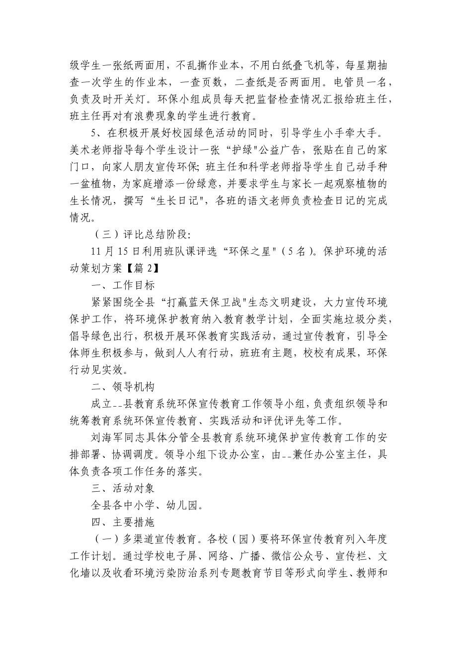 保护环境的活动创新创意策划方案(5篇).docx_第2页