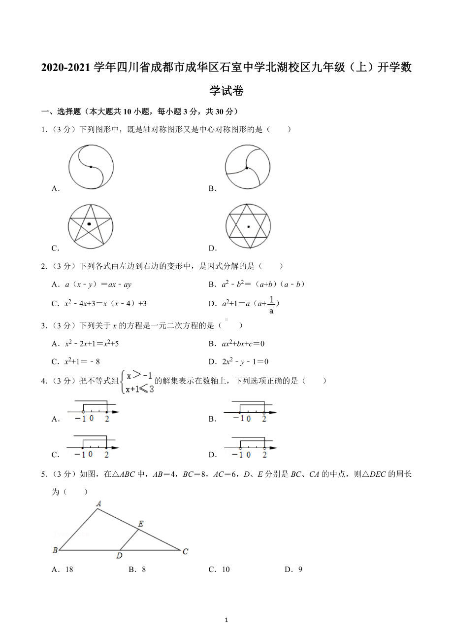 2020-2021学年四川省成都市成华区石室 北湖校区九年级（上）开学数学试卷.docx_第1页