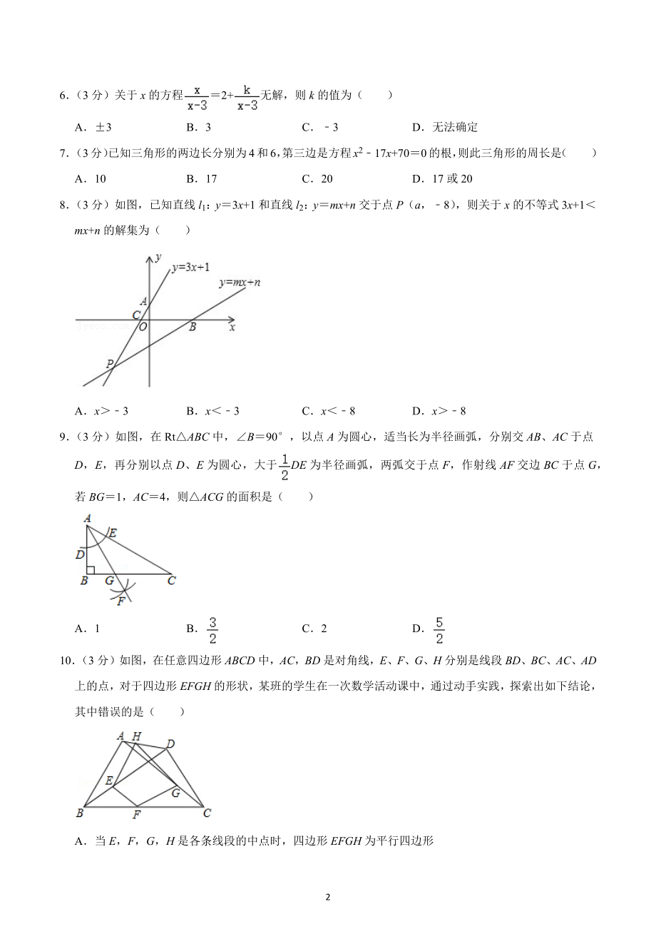 2020-2021学年四川省成都市成华区石室 北湖校区九年级（上）开学数学试卷.docx_第2页