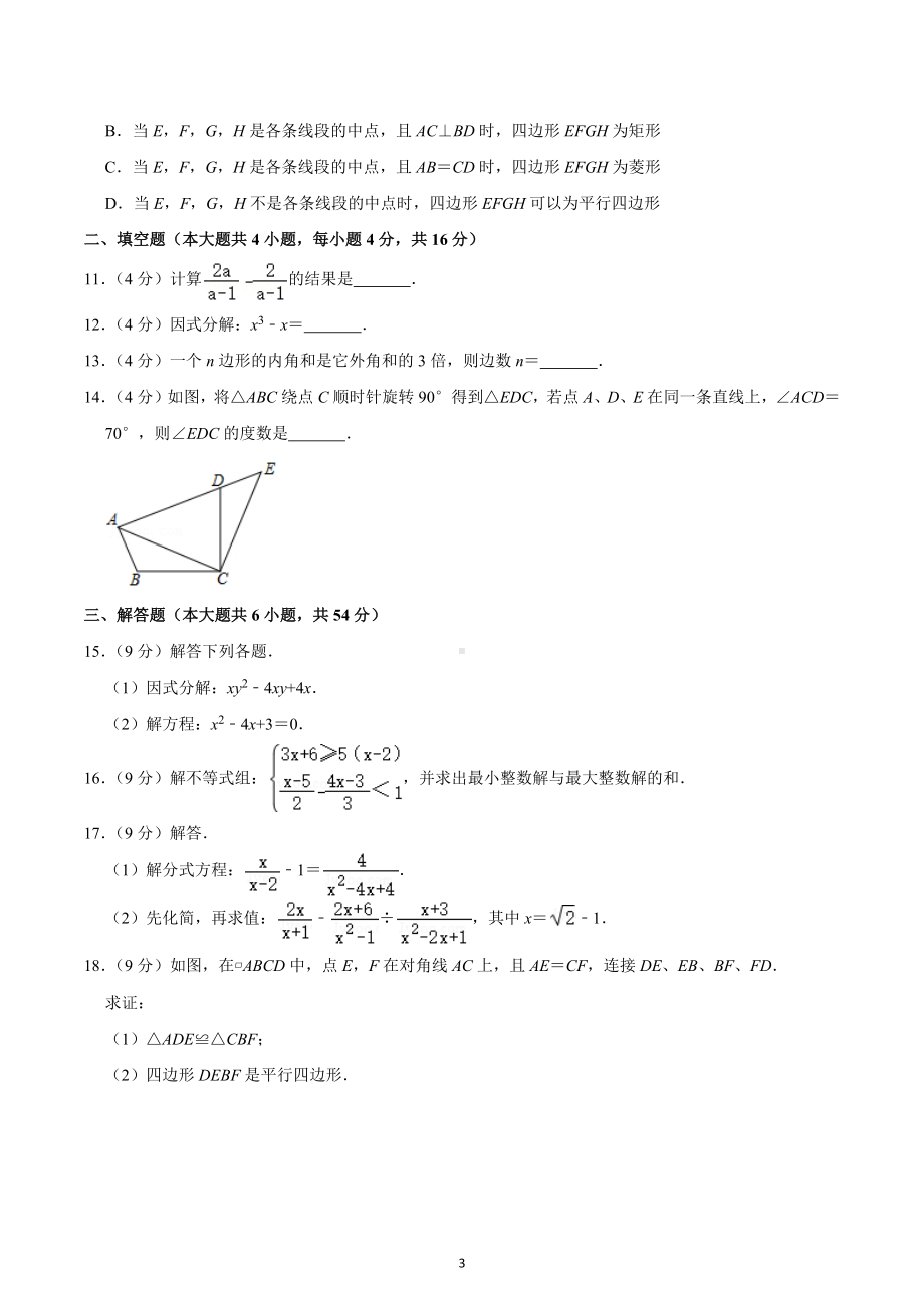 2020-2021学年四川省成都市成华区石室 北湖校区九年级（上）开学数学试卷.docx_第3页