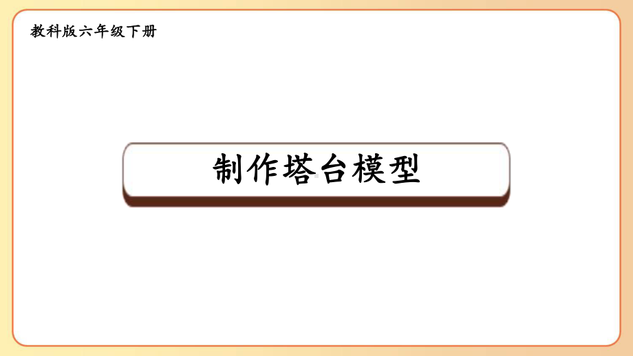 2022-2023六年级科学下学期教科版第5课制作塔台模型教学课件.pptx_第1页