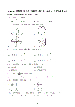 2020-2021学年四川省成都市双流县中和 九年级（上）开学数学试卷.docx