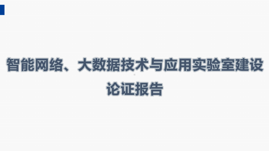 智能网络、大数据技术与应用实验室建设论证报告.pptx_第1页