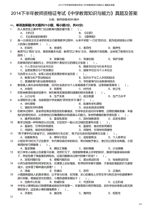 2014年下半年教师资格证考试《教育知识与能力》（中学）真题与答案.pdf