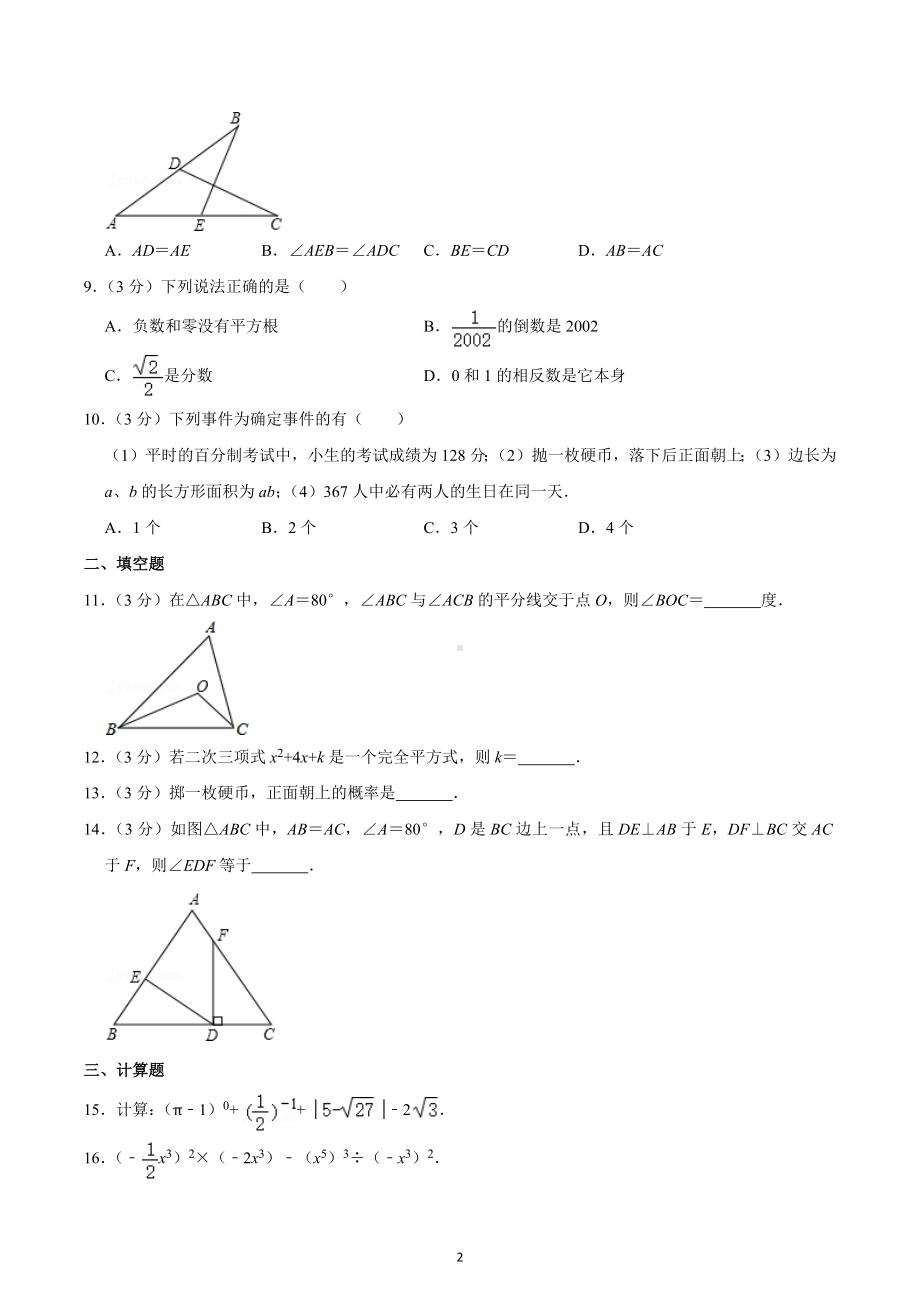 2020-2021学年四川省成都市新都区新川外国语 八年级（上）入学数学试卷.docx_第2页