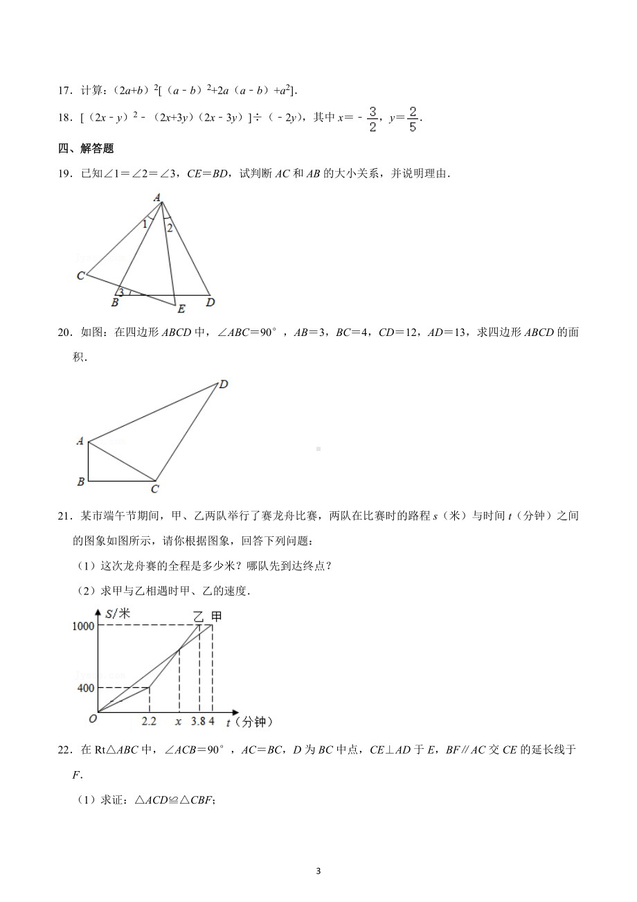 2020-2021学年四川省成都市新都区新川外国语 八年级（上）入学数学试卷.docx_第3页