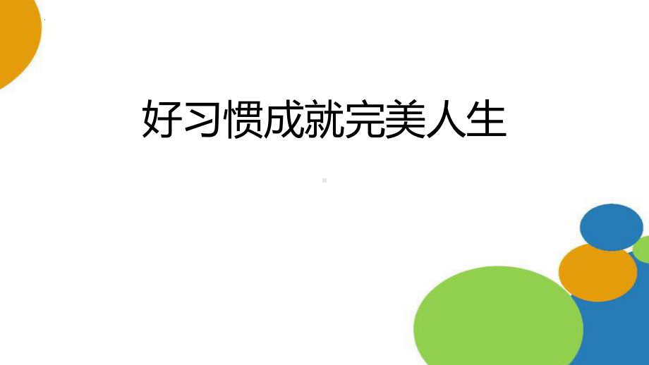 好习惯成就完美人生学生德育心理健康教育主题班会课件.pptx_第1页