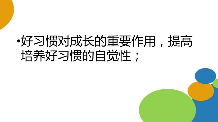 好习惯成就完美人生学生德育心理健康教育主题班会课件.pptx_第3页