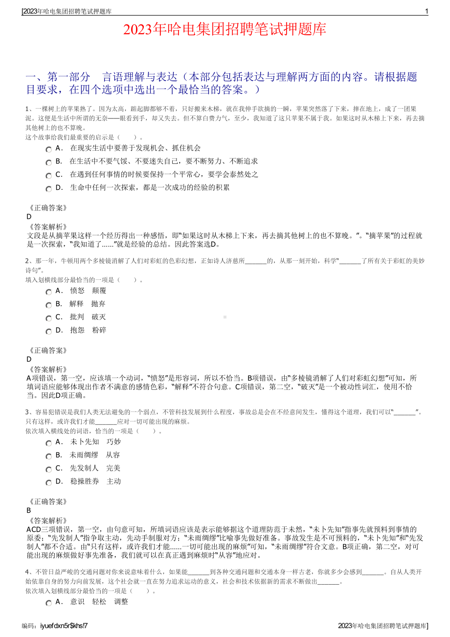 2023年哈电集团招聘笔试押题库.pdf_第1页