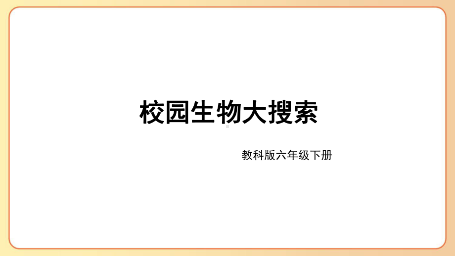 2022-2023六年级科学下学期教科版第1课校园生物大搜索教学课件.pptx_第1页