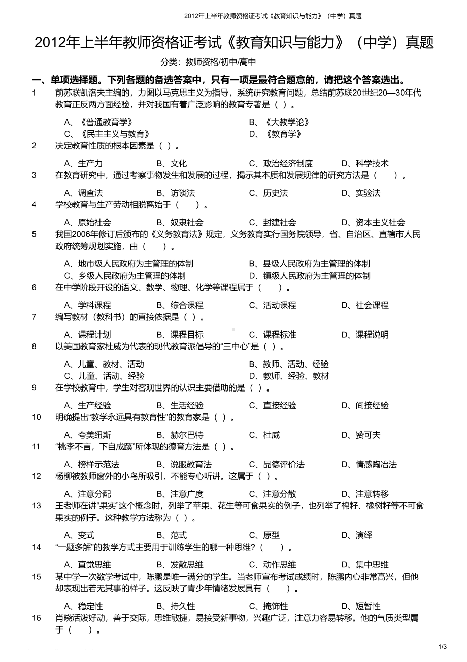 2012年上半年教师资格证考试《教育知识与能力》（中学）真题与答案.pdf_第1页