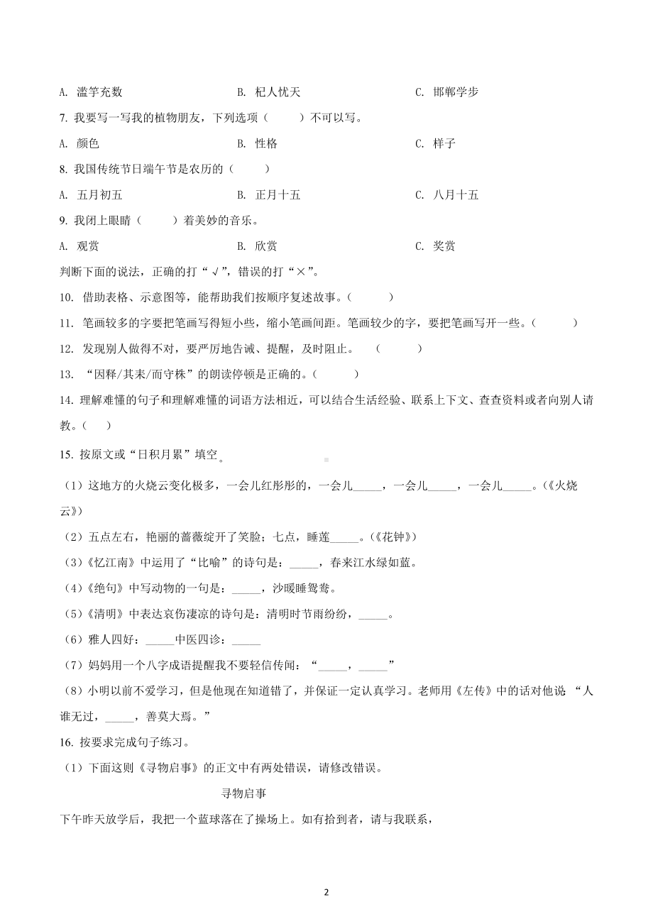 2020-2021学年重庆市万州区部编版三年级下册期末教学质量监测语文试卷.docx_第2页