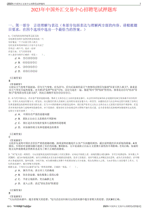 2023年中国外汇交易中心招聘笔试押题库.pdf