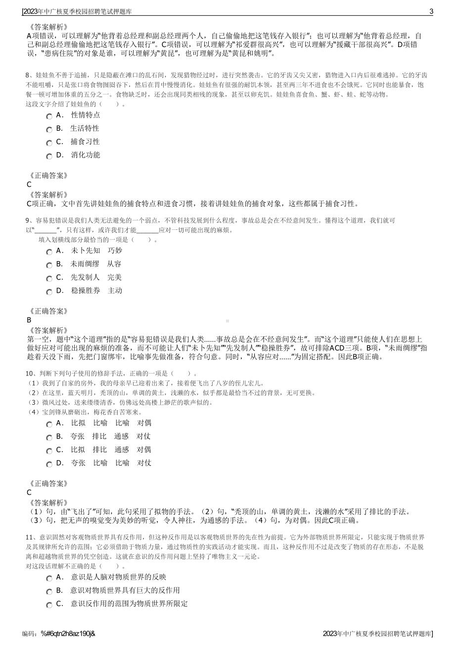 2023年中广核夏季校园招聘笔试押题库.pdf_第3页