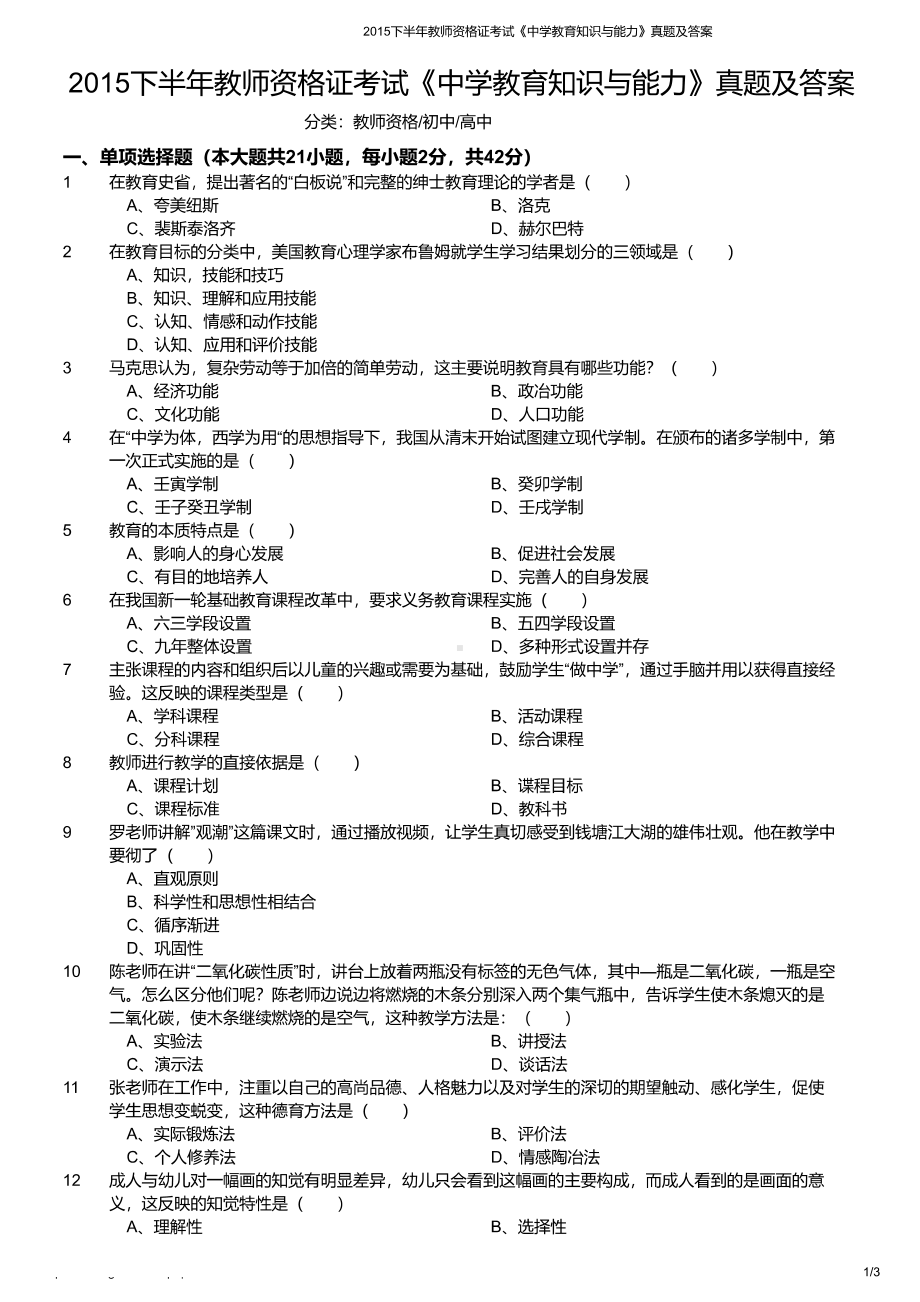 2015年下半年教师资格证考试《教育知识与能力》（中学）真题与答案.pdf_第1页