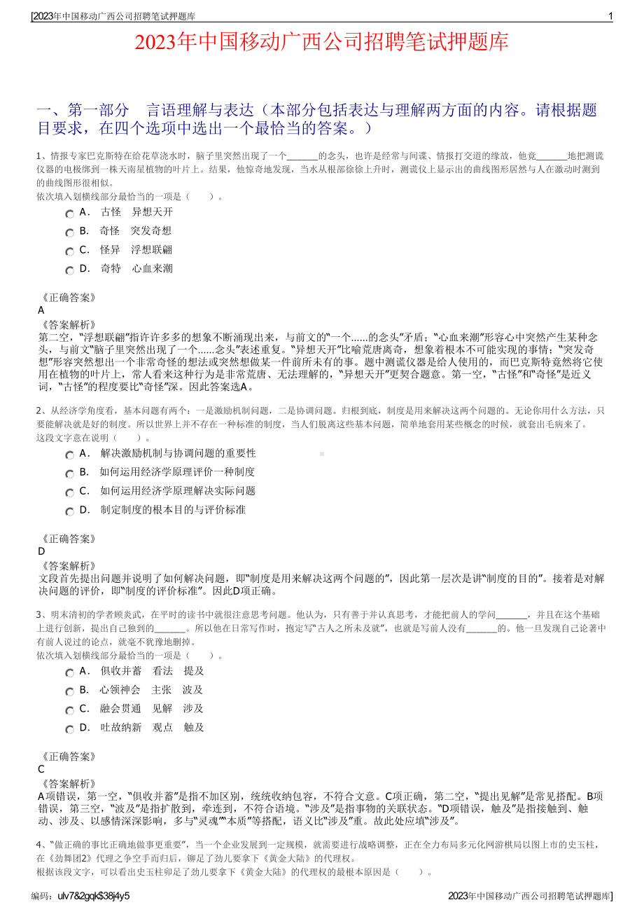 2023年中国移动广西公司招聘笔试押题库.pdf_第1页