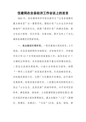 住建局在全县经济工作会议上的发言.docx