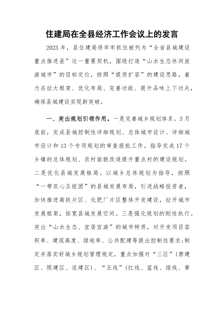 住建局在全县经济工作会议上的发言.docx_第1页