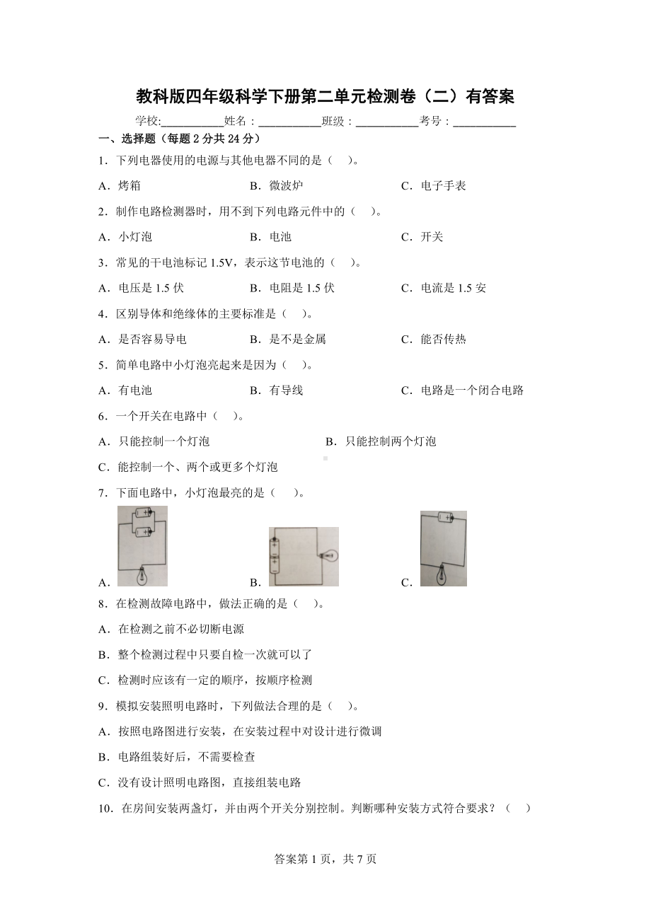 教科版四年级科学下册第二单元检测卷（二）有答案.docx_第1页