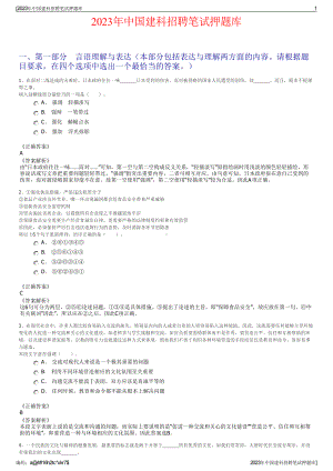 2023年中国建科招聘笔试押题库.pdf