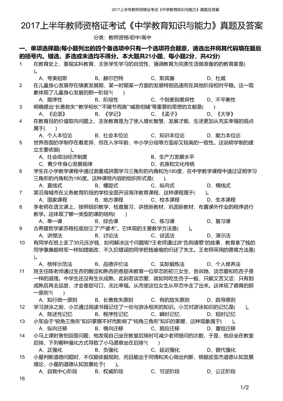 2017年上半年教师资格证考试《教育知识与能力》（中学）真题与答案.pdf_第1页