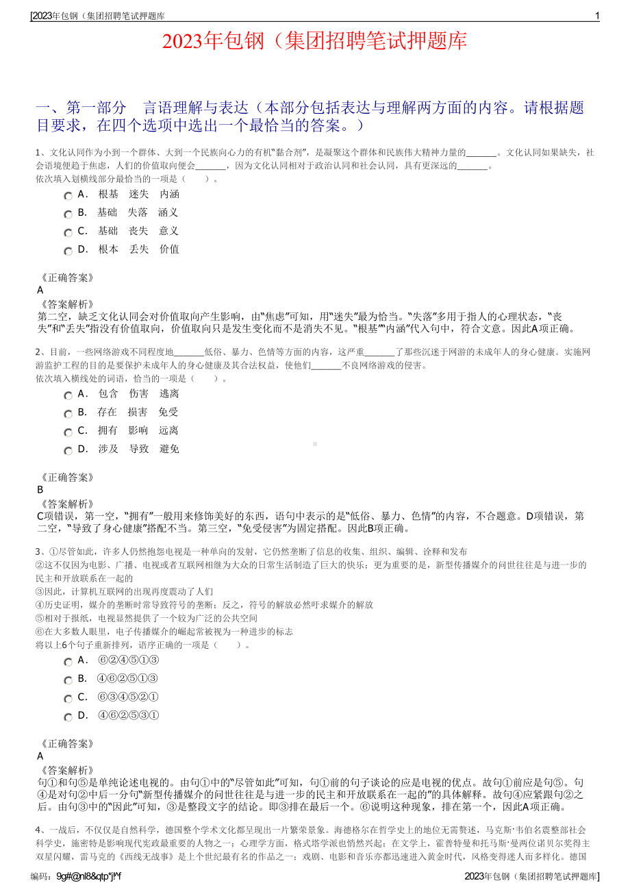 2023年包钢（集团招聘笔试押题库.pdf_第1页