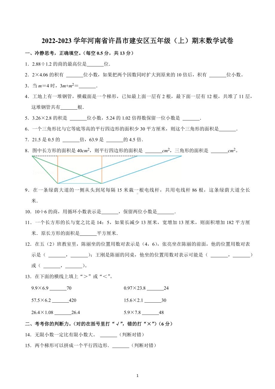 2022-2023学年河南省许昌市建安区五年级（上）期末数学试卷.docx_第1页