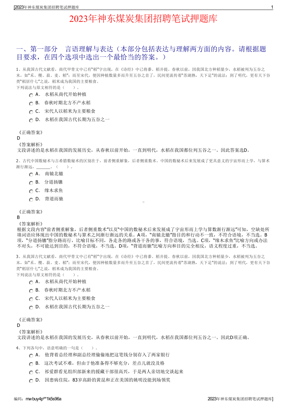 2023年神东煤炭集团招聘笔试押题库.pdf_第1页