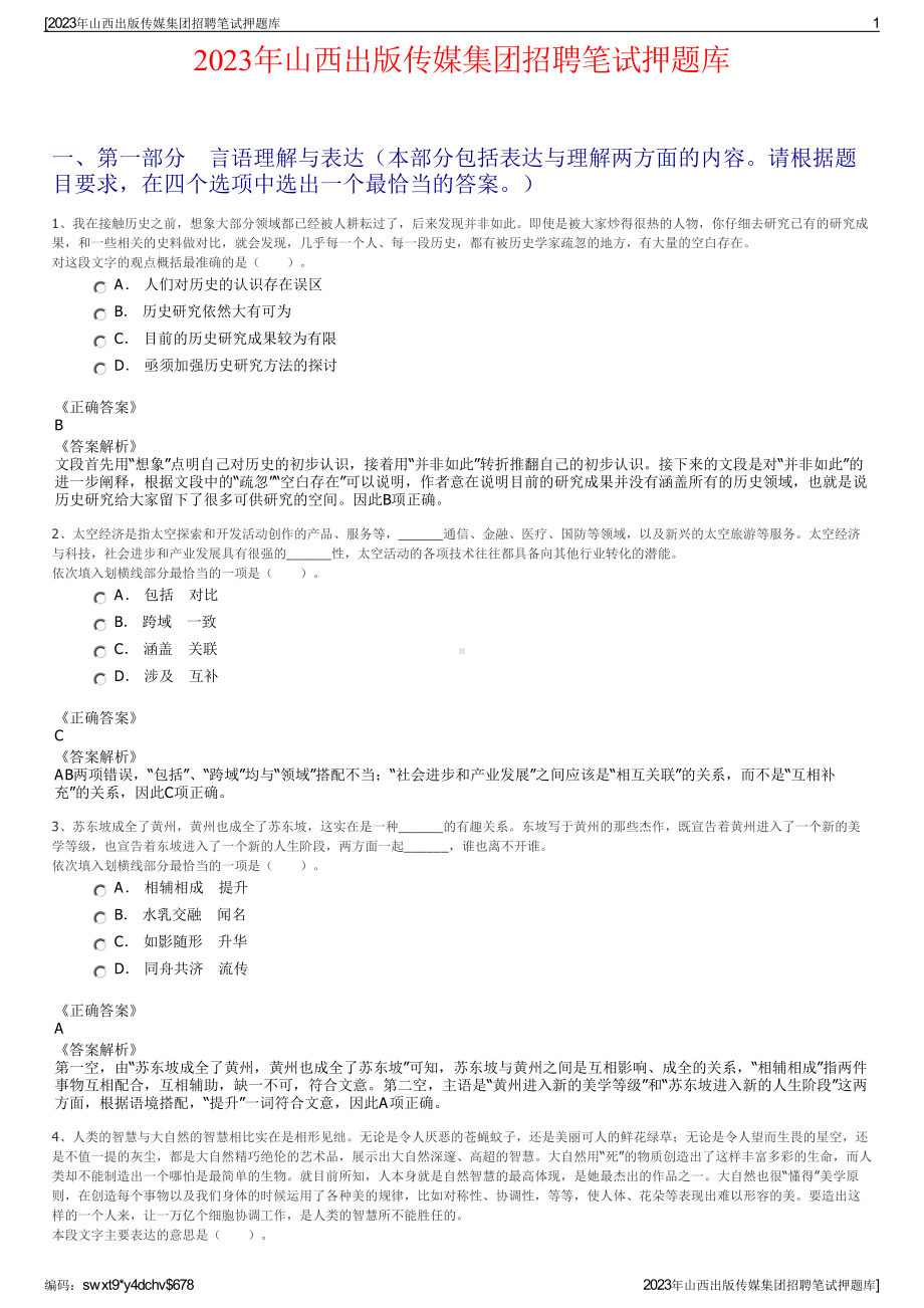 2023年山西出版传媒集团招聘笔试押题库.pdf_第1页