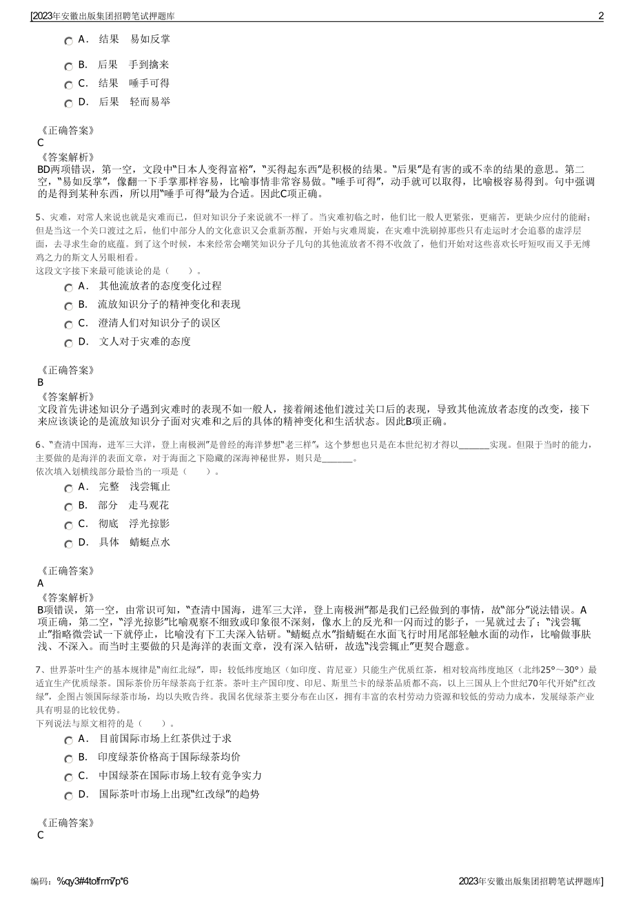 2023年安徽出版集团招聘笔试押题库.pdf_第2页