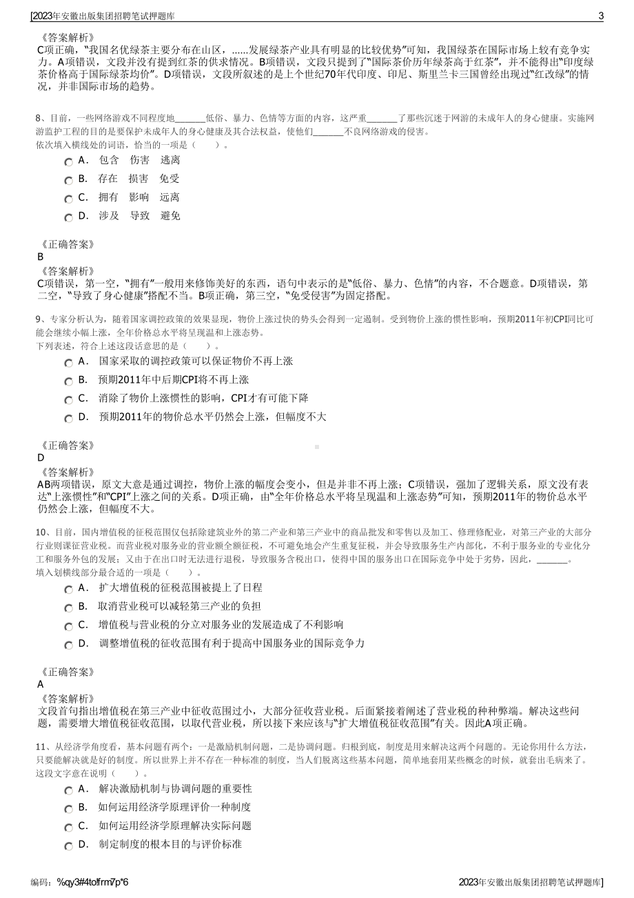 2023年安徽出版集团招聘笔试押题库.pdf_第3页