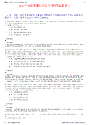 2023年陕钢集团汉钢公司招聘笔试押题库.pdf