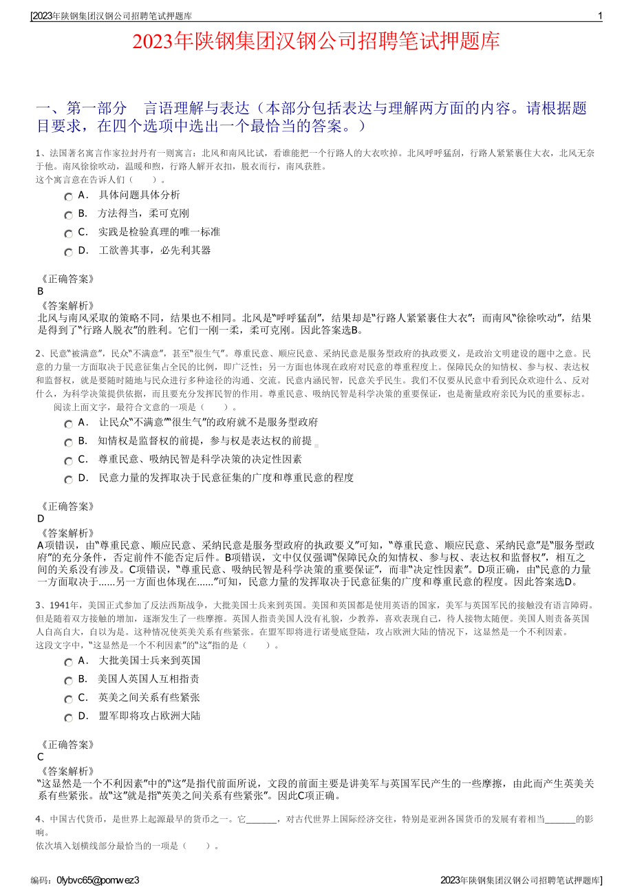 2023年陕钢集团汉钢公司招聘笔试押题库.pdf_第1页