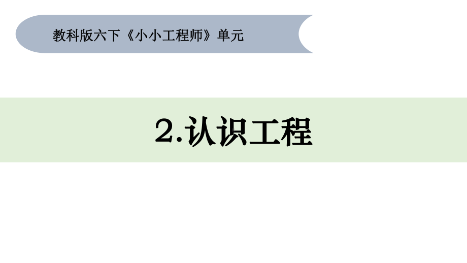 2.认识工程 ppt课件-2023新教科版六年级下册《科学》.pptx_第1页