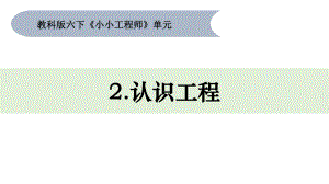 2.认识工程 ppt课件-2023新教科版六年级下册《科学》.pptx