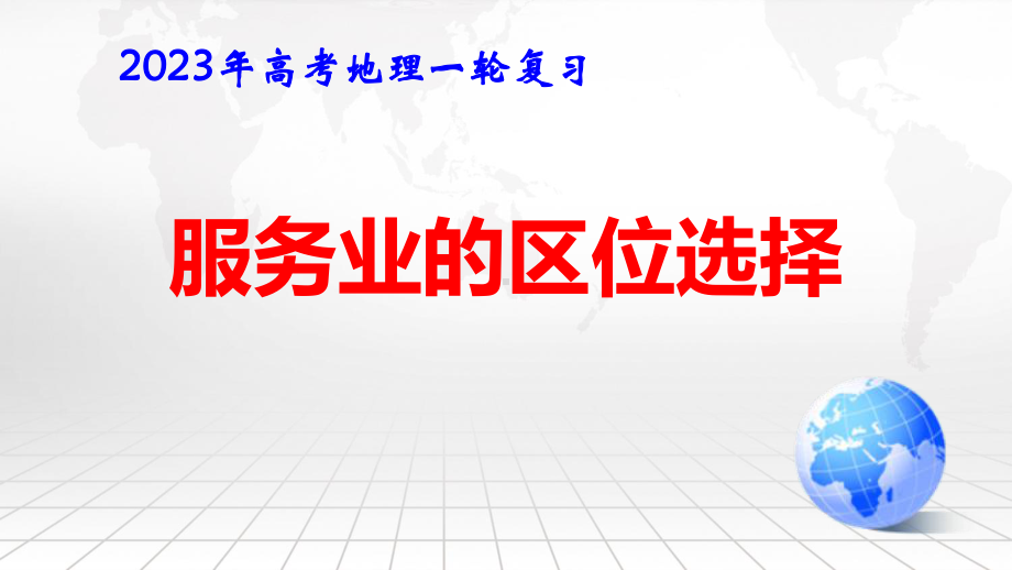 2023年高考地理一轮复习：服务业的区位选择 课件47张.pptx_第1页