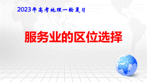 2023年高考地理一轮复习：服务业的区位选择 课件47张.pptx