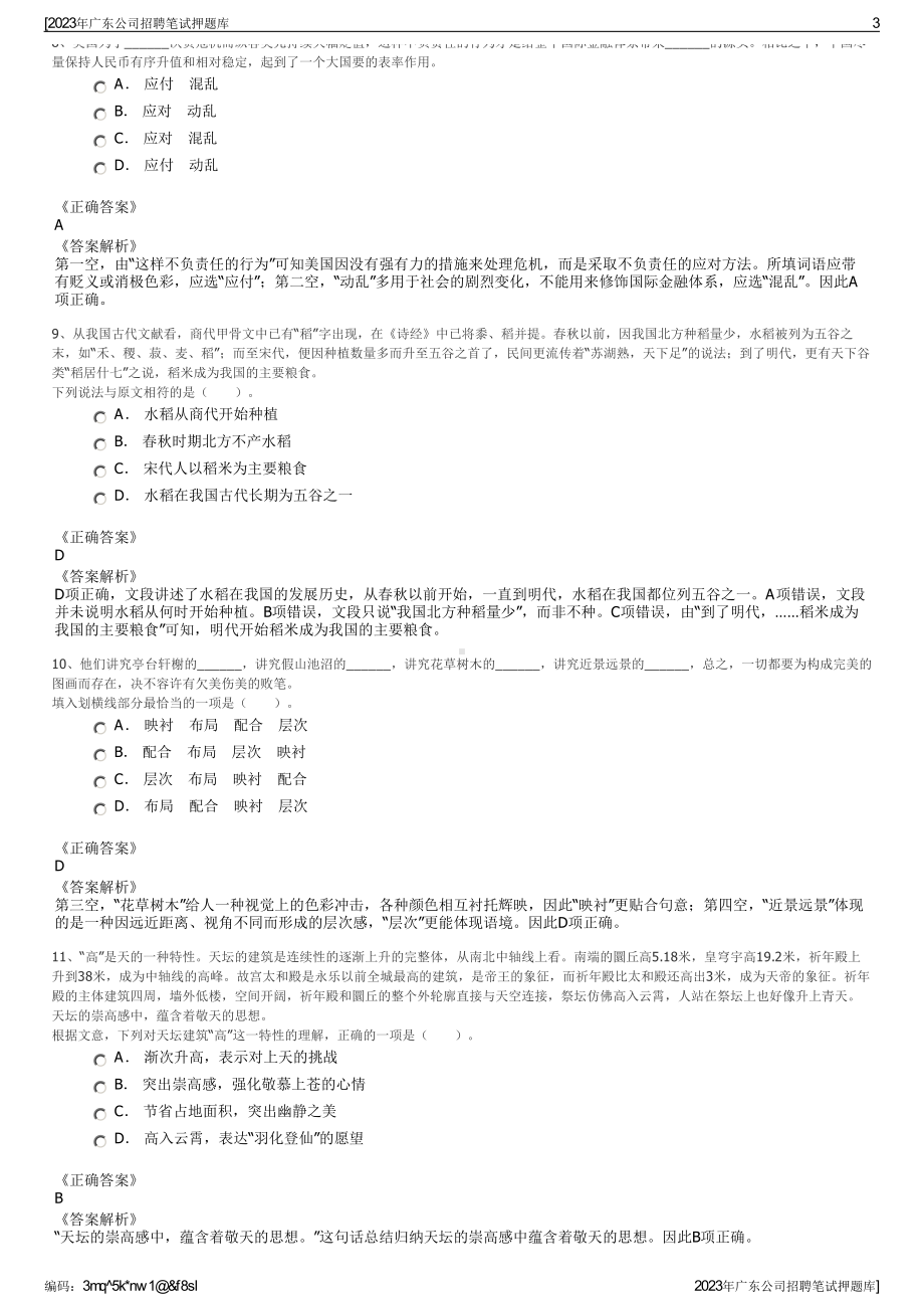 2023年广东公司招聘笔试押题库.pdf_第3页