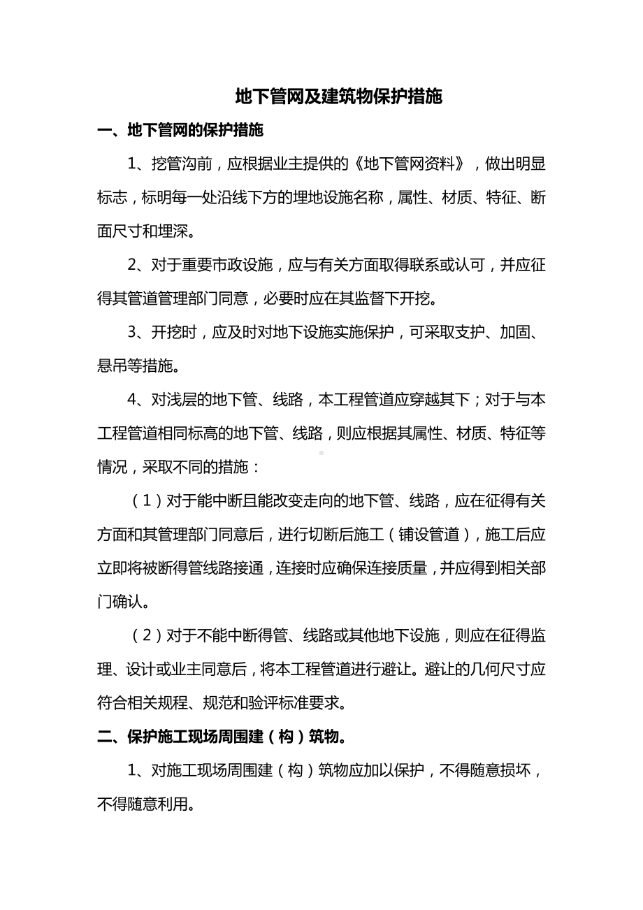 地下管网及建筑物保护措施.docx_第1页