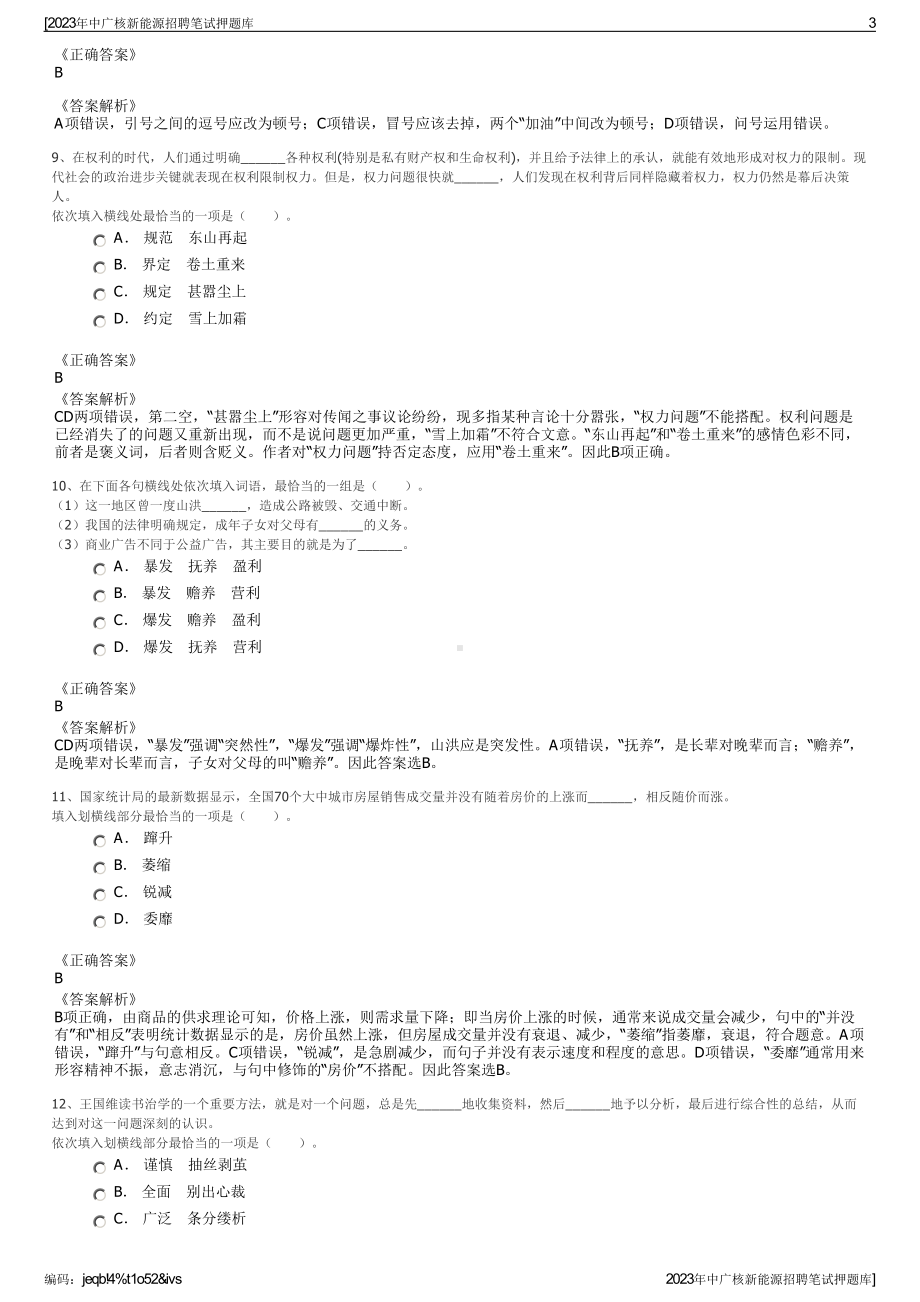 2023年中广核新能源招聘笔试押题库.pdf_第3页