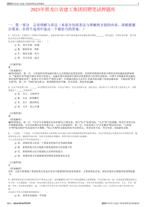 2023年黑龙江省建工集团招聘笔试押题库.pdf