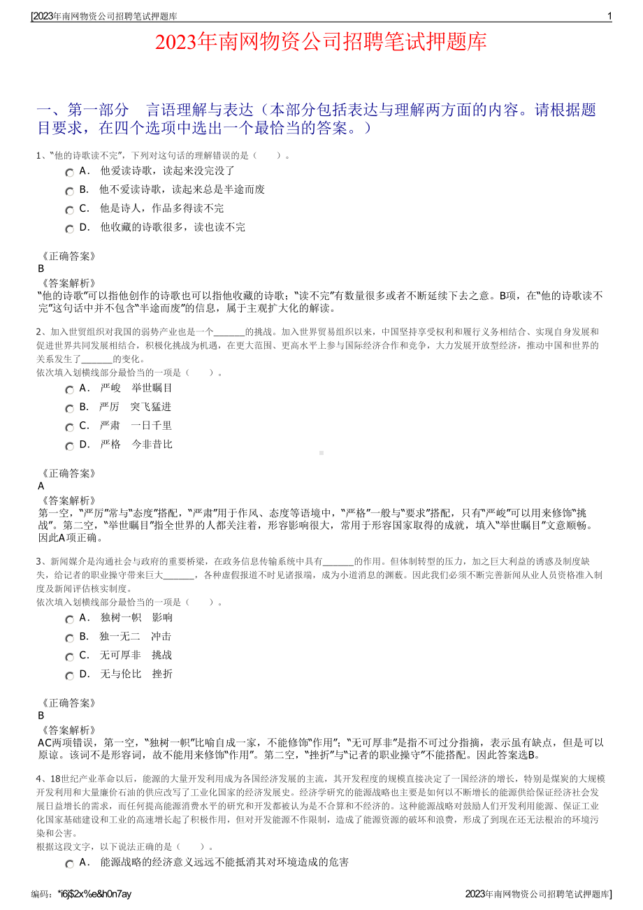 2023年南网物资公司招聘笔试押题库.pdf_第1页