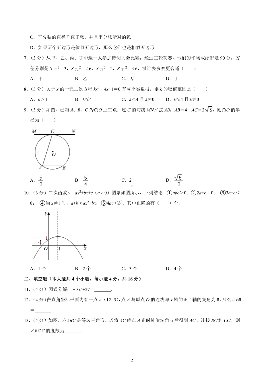 2020-2021学年四川省成都市武侯区西川 九年级（下）入学数学试卷.docx_第2页