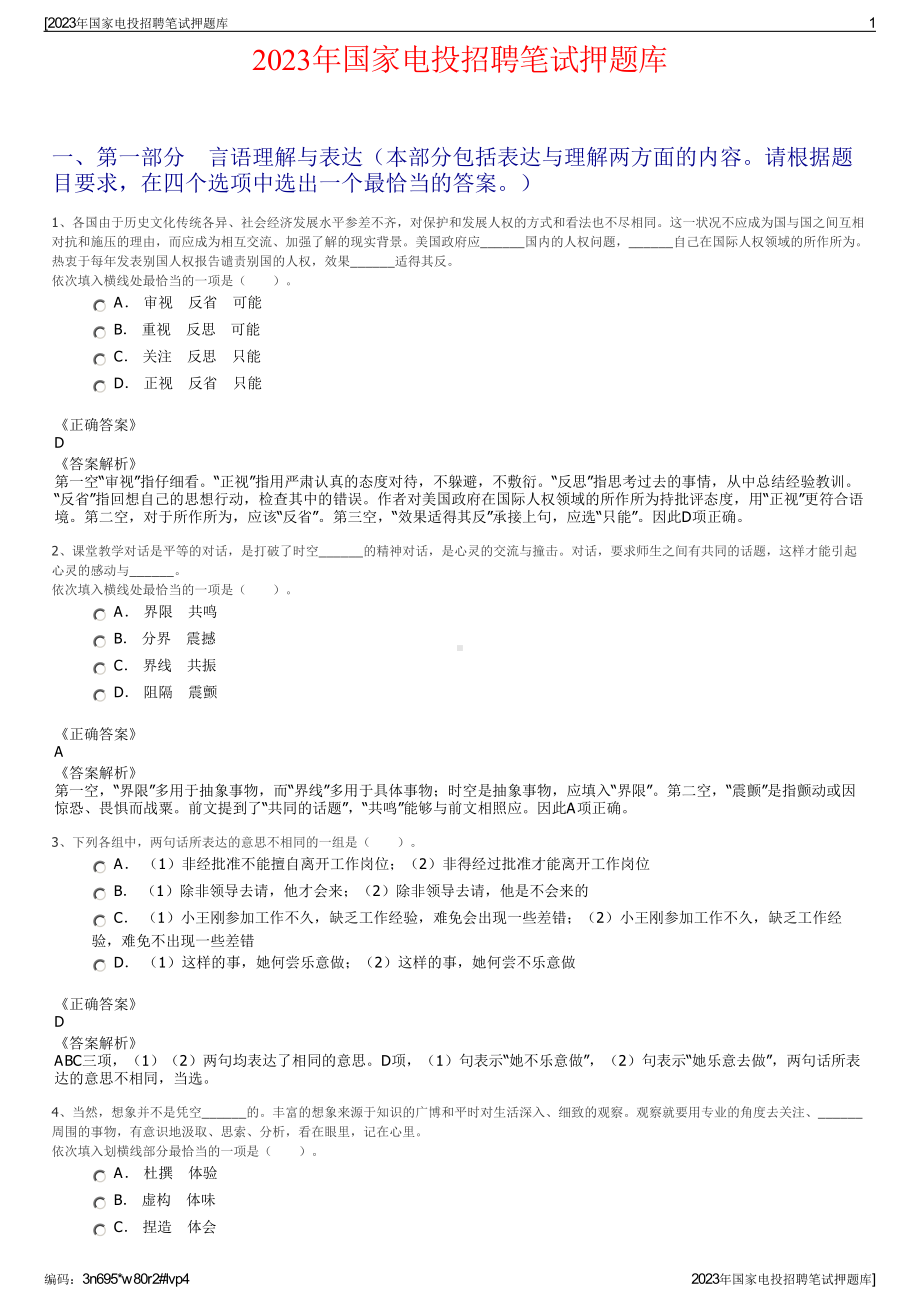 2023年国家电投招聘笔试押题库.pdf_第1页