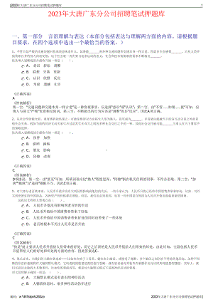 2023年大唐广东分公司招聘笔试押题库.pdf