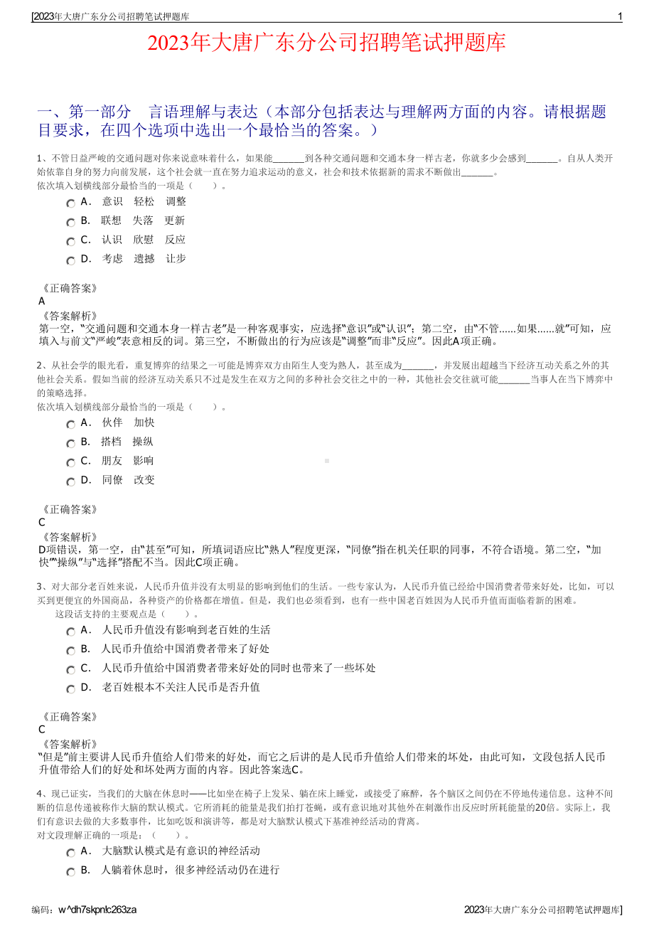 2023年大唐广东分公司招聘笔试押题库.pdf_第1页