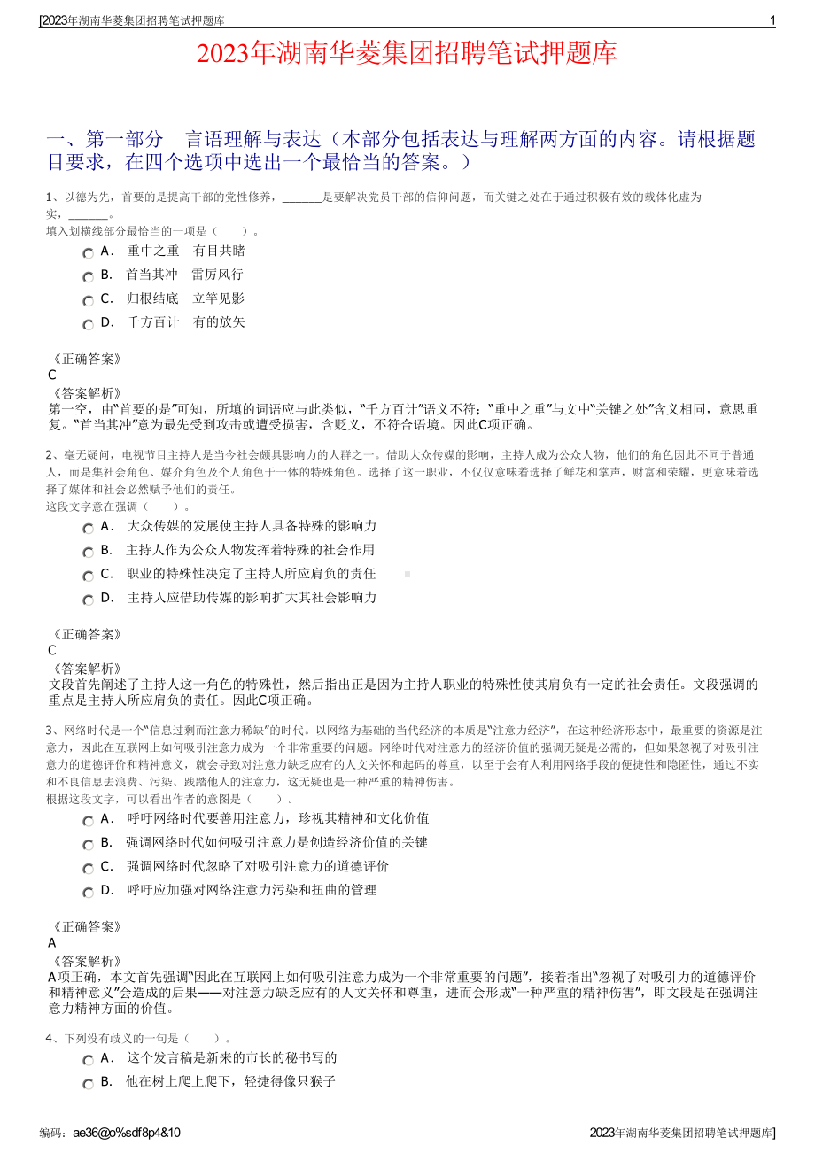 2023年湖南华菱集团招聘笔试押题库.pdf_第1页