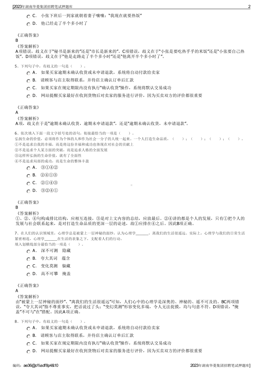 2023年湖南华菱集团招聘笔试押题库.pdf_第2页